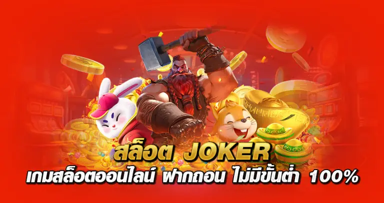 สล็อตJOKER เกมสล็อตออนไลน์ ฝากถอน ไม่มีขั้นต่ำ 100%