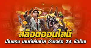 สล็อตออนไลน์ เว็บตรง เกมที่เล่นง่าย จ่ายจริง 24 ชั่วโมง