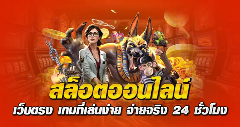 สล็อตออนไลน์ เว็บตรง เกมที่เล่นง่าย จ่ายจริง 24 ชั่วโมง