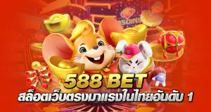 588betสล็อต เว็บตรง มาแรงในไทย อันดับ1