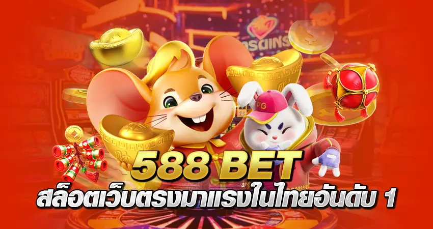 588betสล็อต เว็บตรง มาแรงในไทย อันดับ1