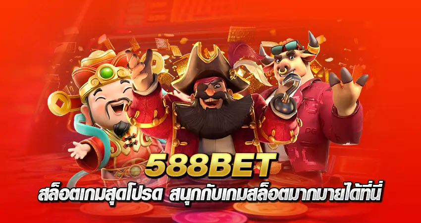 588bet สล็อตเกมสุดโปรด สนุกกับเกมสล็อตมากมายได้ที่นี่