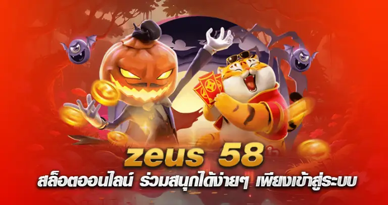 zeus 58 สล็อตออนไลน์ ร่วมสนุกได้ง่ายๆ เพียงเข้าสู่ระบบ