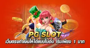 PG SLOT เว็บตรงทำเงินให้ได้แบบไม่อั้น เริ่มเพียง 1 บาท