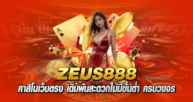 zeus888 คาสิโนเว็บตรง เดิมพันสะดวกไม่มีขั้นต่ำ ครบวงจร